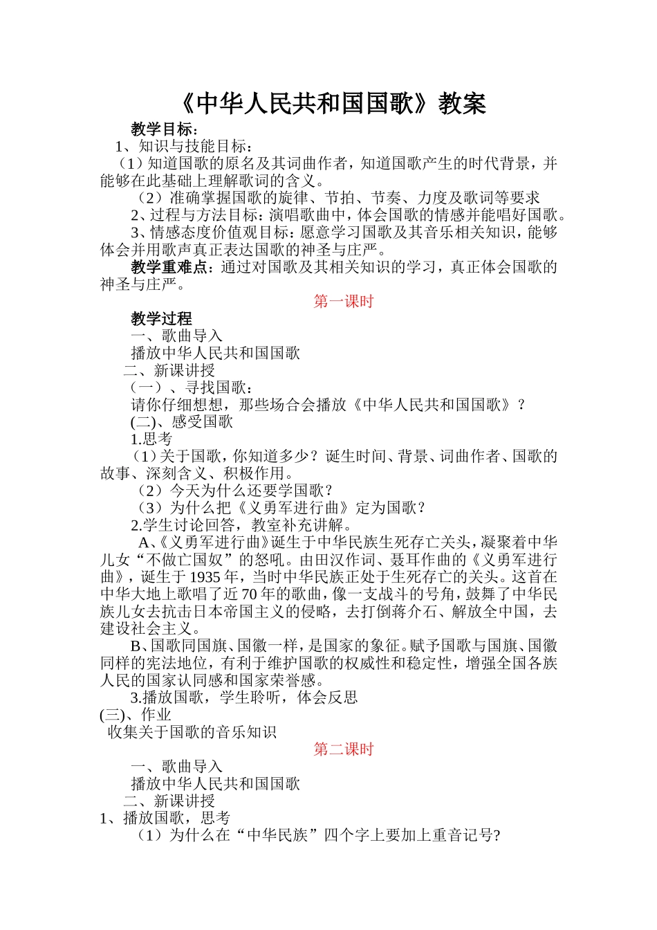 中华人民共和国国歌  音乐教案_第1页