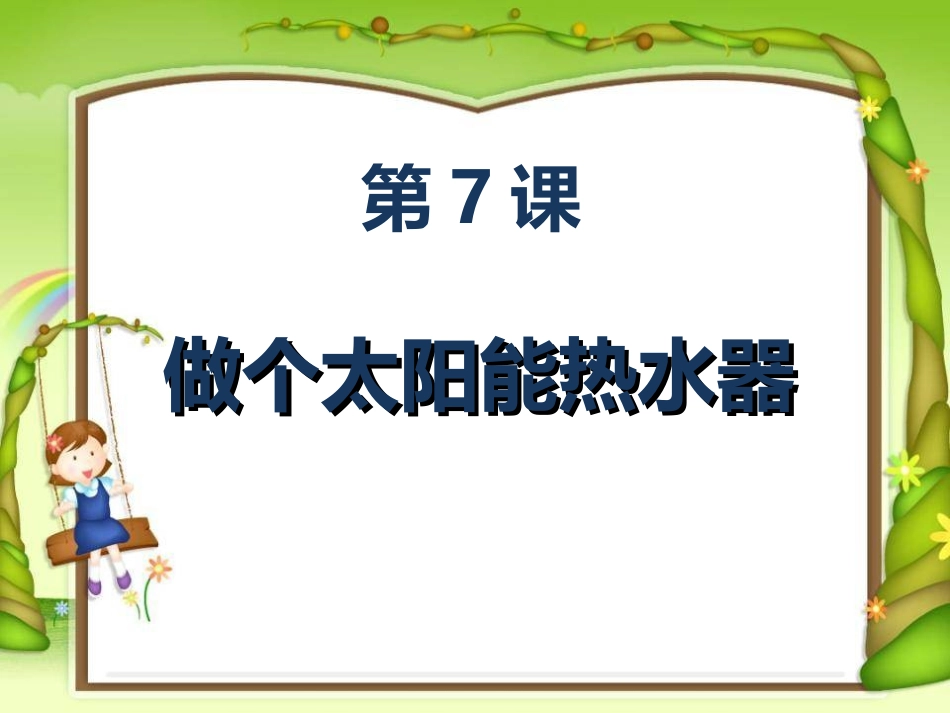五年级上册科学-制作太阳能热水器_第1页