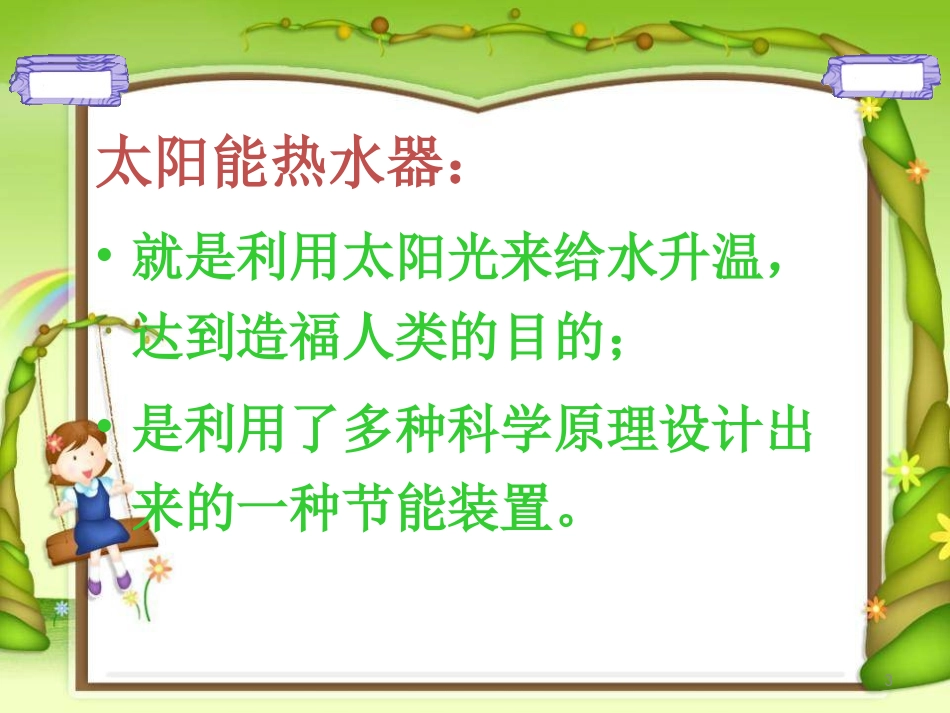五年级上册科学-制作太阳能热水器_第3页