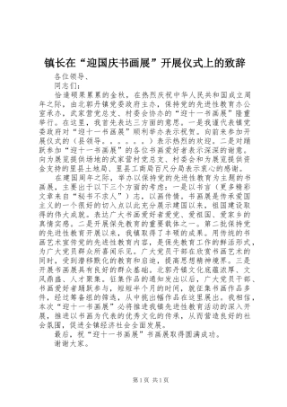 镇长在“迎国庆书画展”开展仪式上的致辞