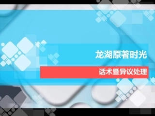 龙湖话术暨异议处理