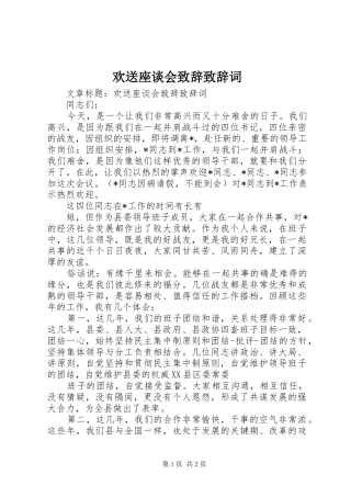 欢送座谈会致辞致辞词