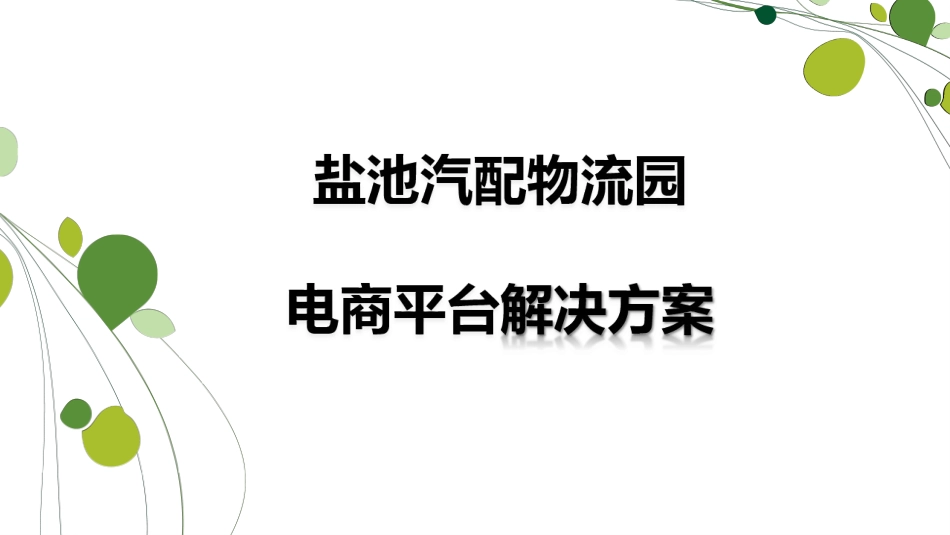 汽配物流园电商平台解决方案_第1页