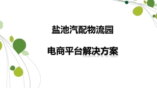 汽配物流园电商平台解决方案