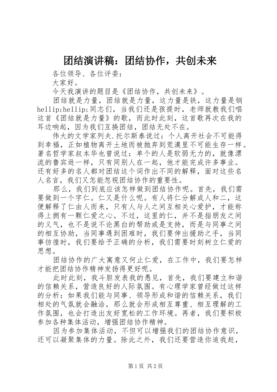 团结演讲稿：团结协作，共创未来_第1页