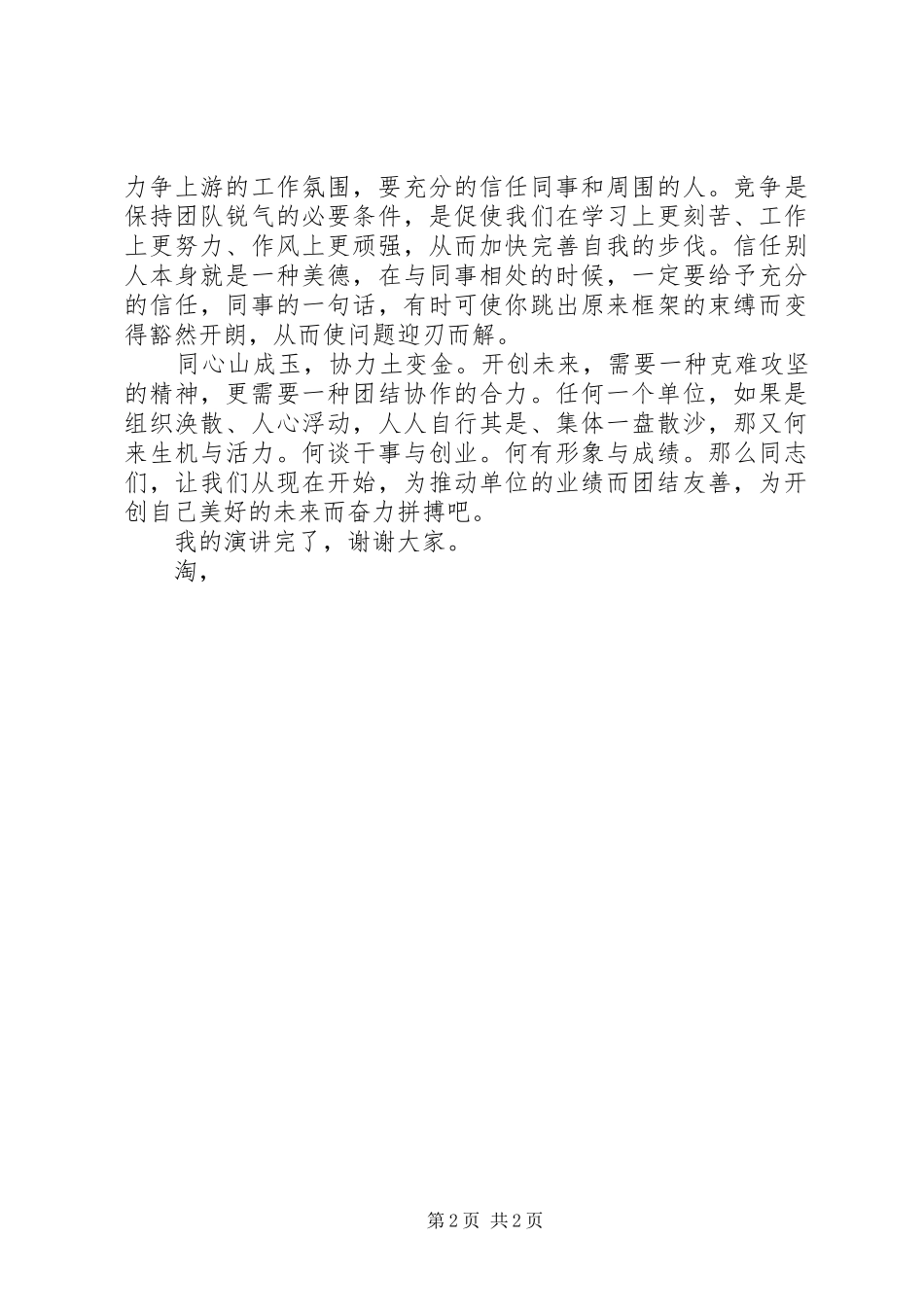 团结演讲稿：团结协作，共创未来_第2页