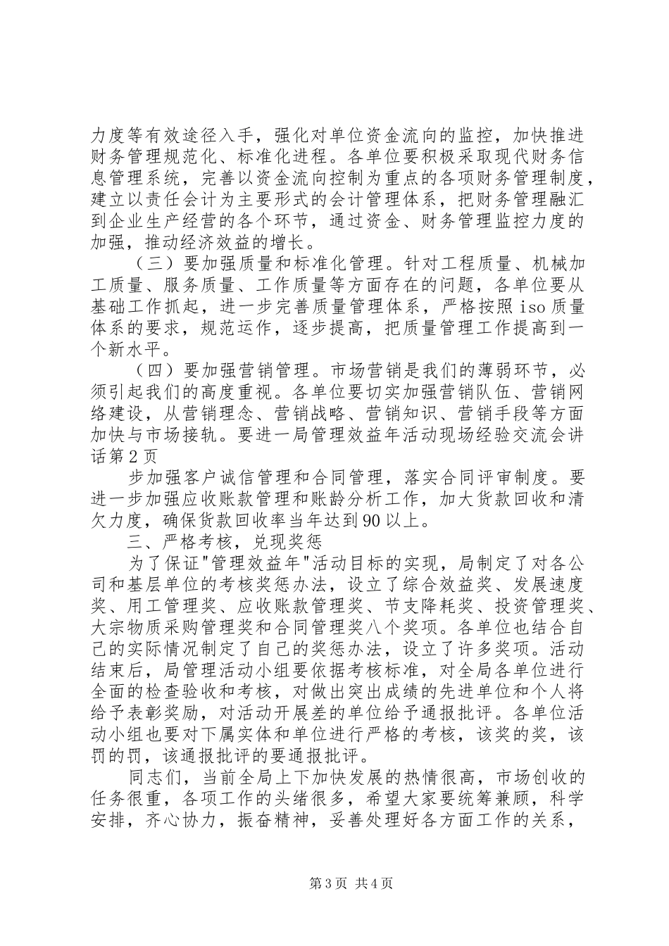 局管理效益年活动现场经验交流会讲话_第3页