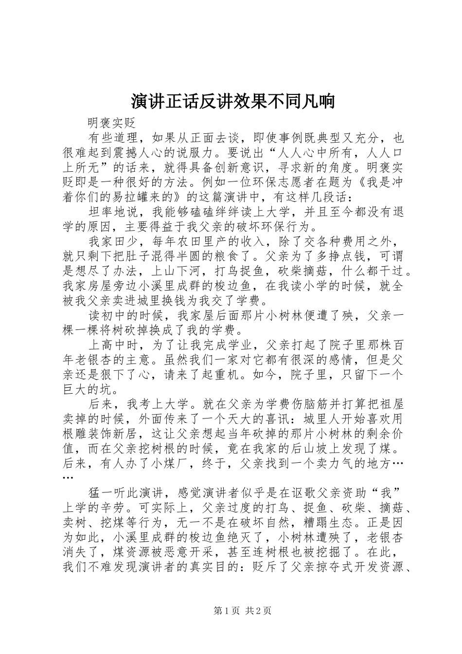 演讲正话反讲效果不同凡响_第1页