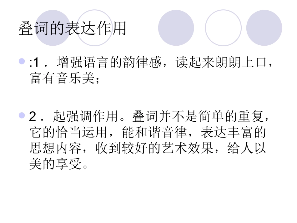 叠词的表达作用_第1页