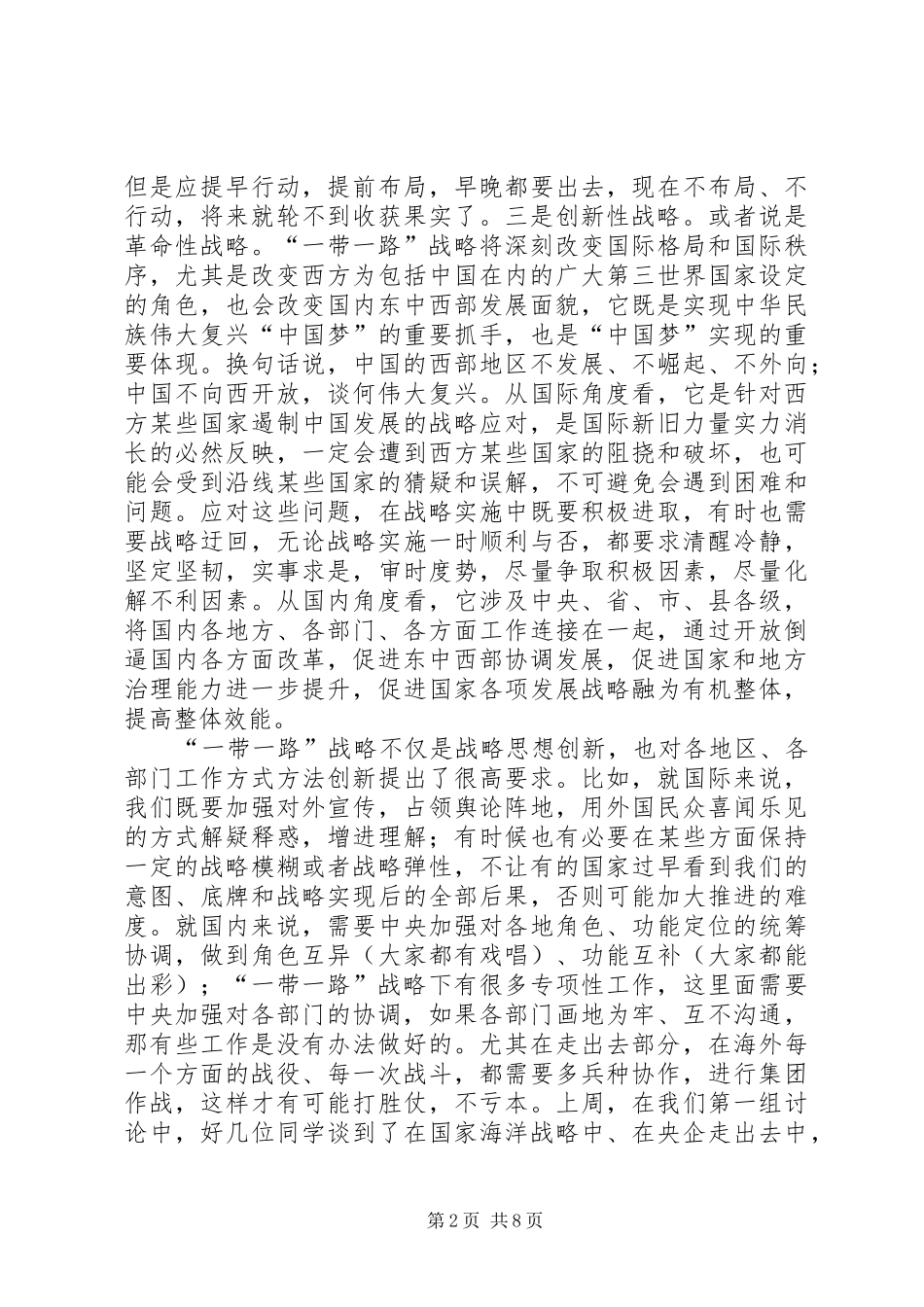 推进一带一路战略专题研讨班学员讲坛发言稿_第2页