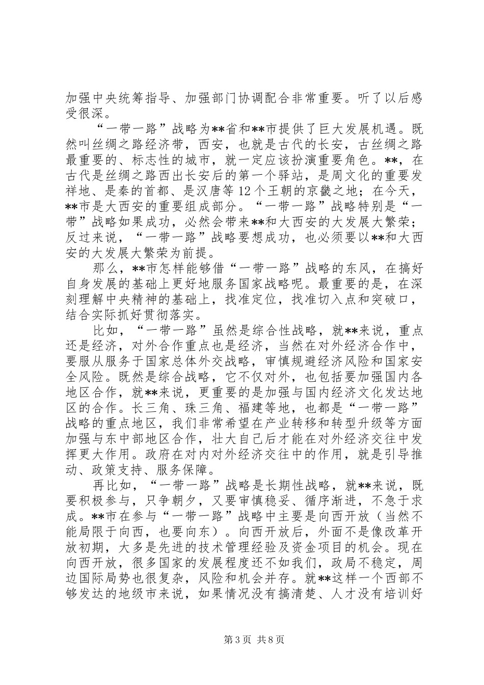 推进一带一路战略专题研讨班学员讲坛发言稿_第3页