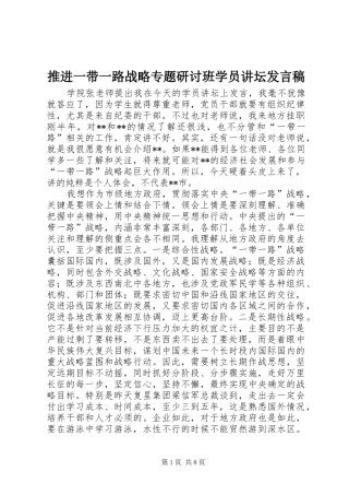 推进一带一路战略专题研讨班学员讲坛发言稿
