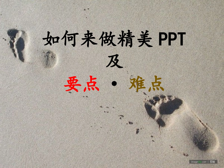 如何来制作精美PPT及要点难点_第1页