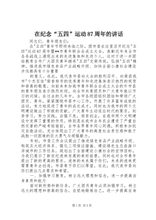 在纪念“五四”运动87周年的讲话