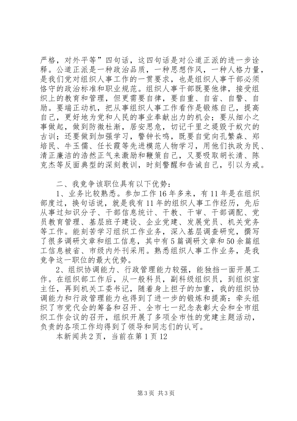 组织人事科科长竞职竞聘演讲稿_第3页