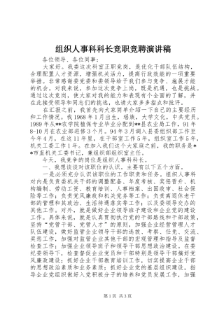 组织人事科科长竞职竞聘演讲稿