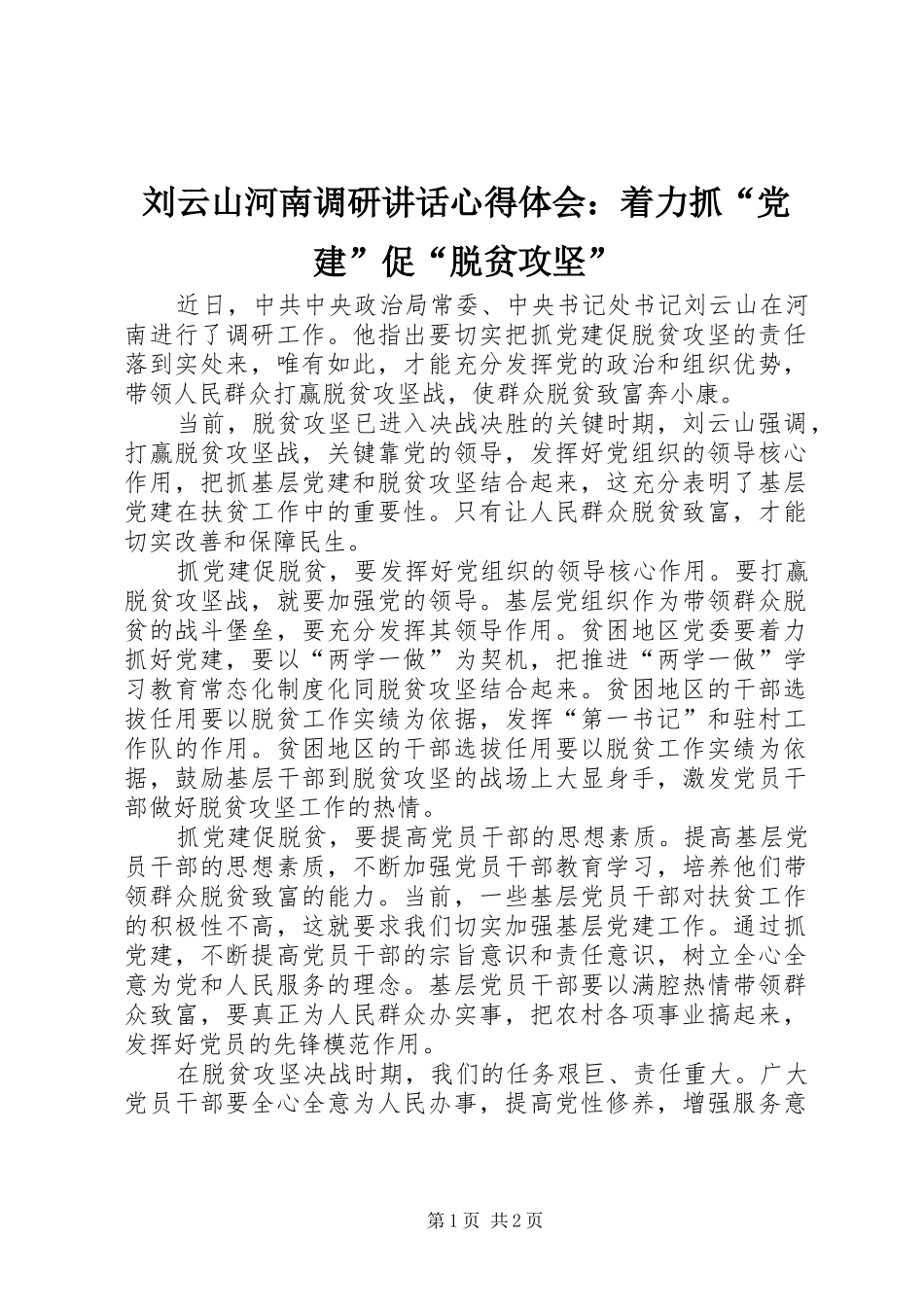 刘云山河南调研讲话心得体会：着力抓“党建”促“脱贫攻坚”_第1页