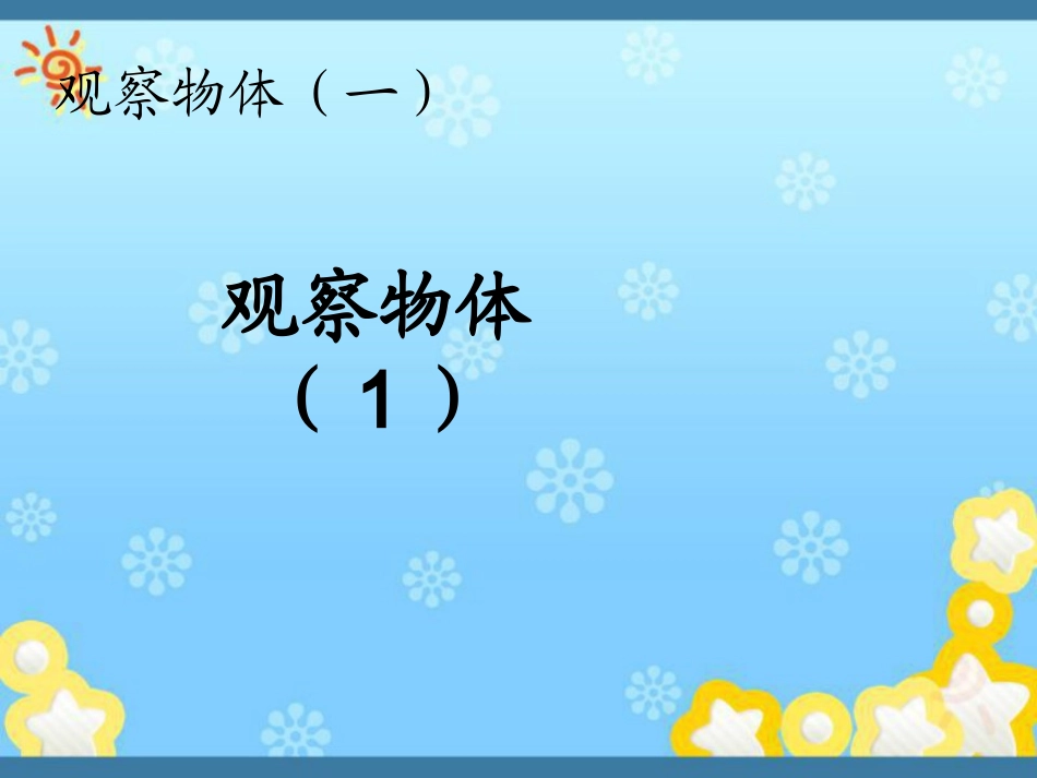 人教版小学二年级数学上册PPT课件 观察物体1_第1页