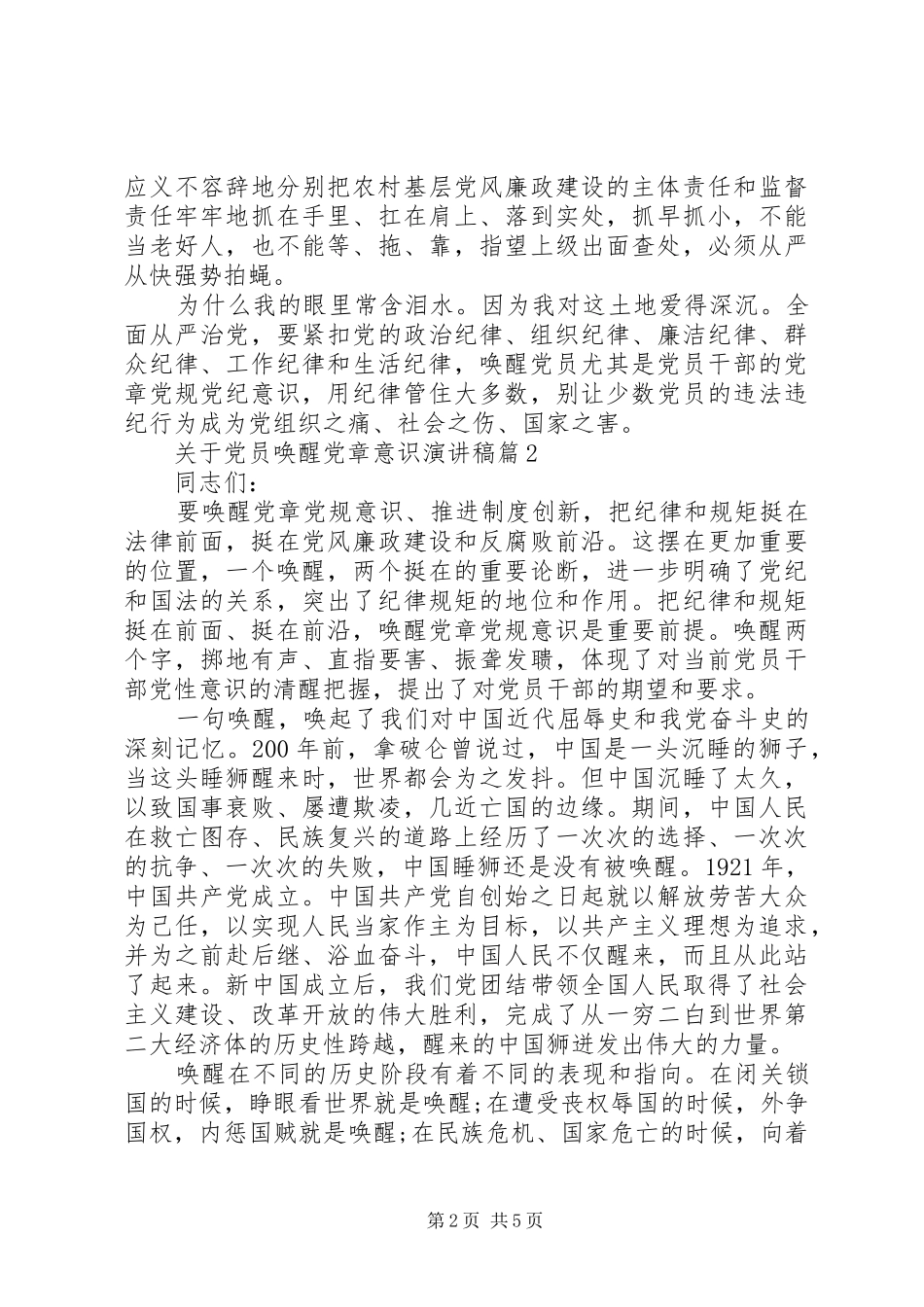 关于党员唤醒党章意识演讲稿_第2页