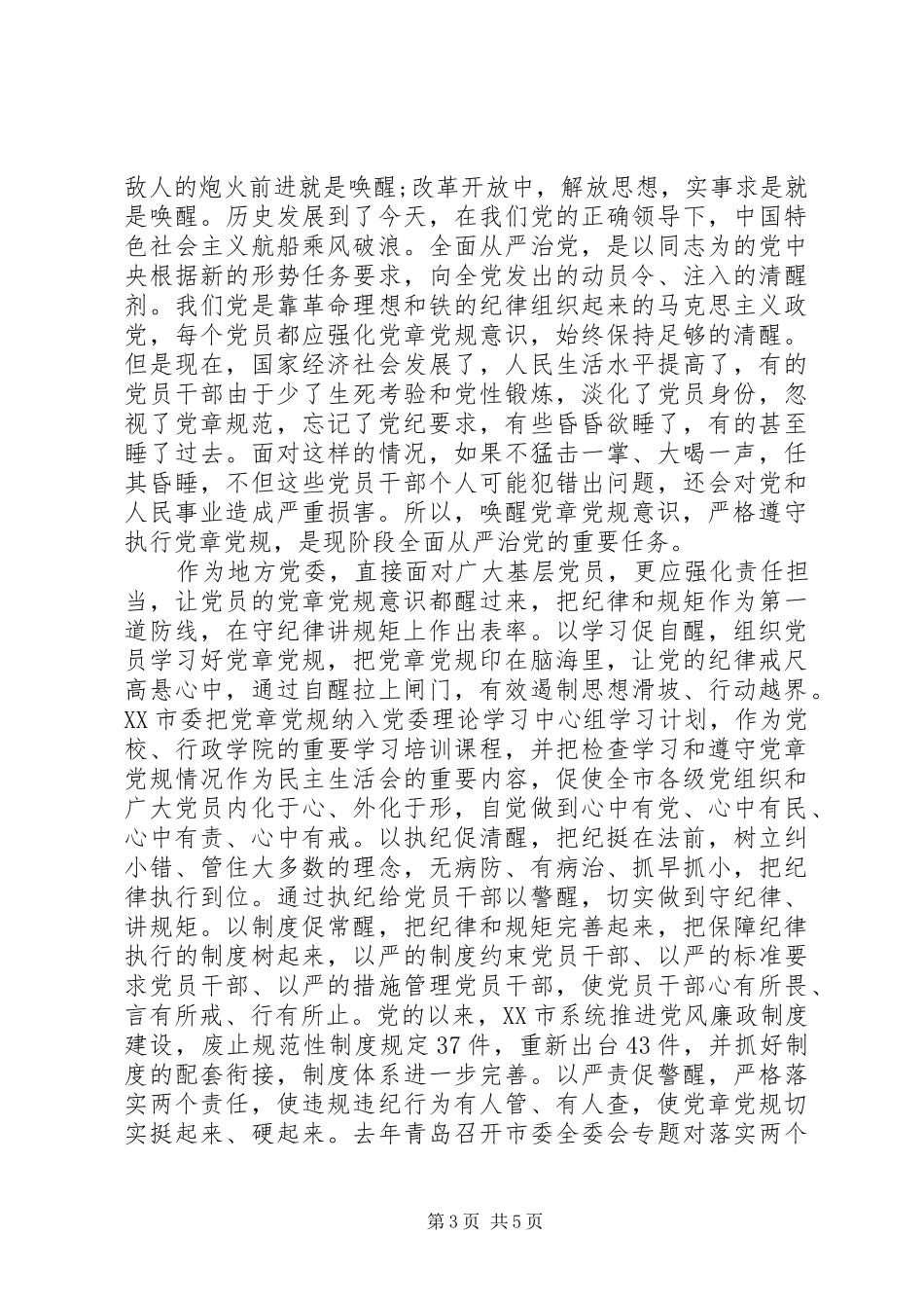 关于党员唤醒党章意识演讲稿_第3页