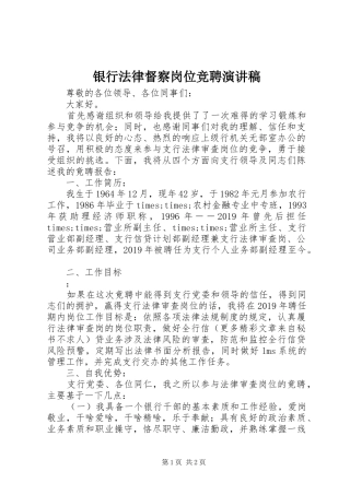 银行法律督察岗位竞聘演讲稿