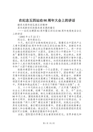 在纪念五四运动86周年大会上的讲话