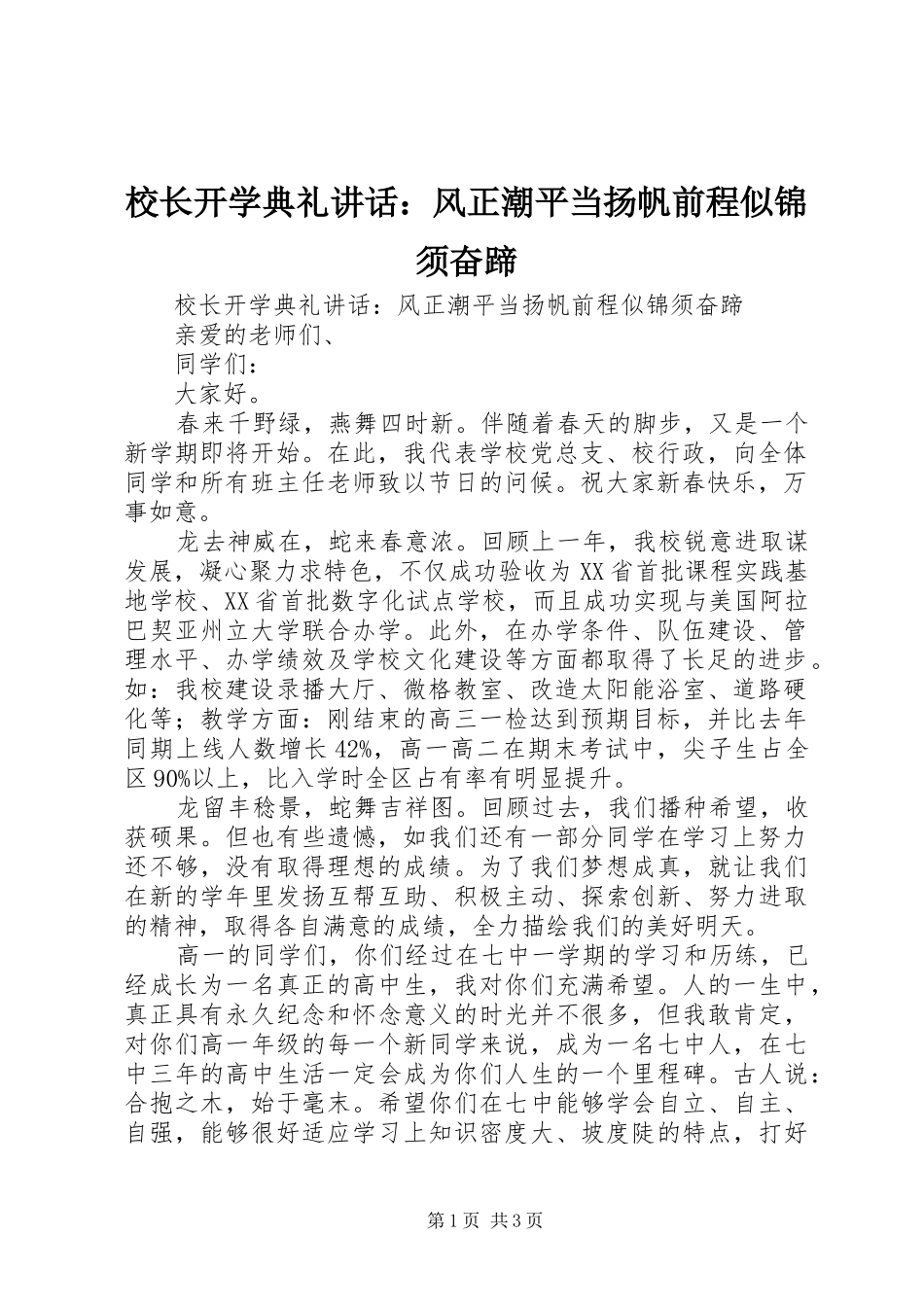 校长开学典礼讲话：风正潮平当扬帆前程似锦须奋蹄_第1页