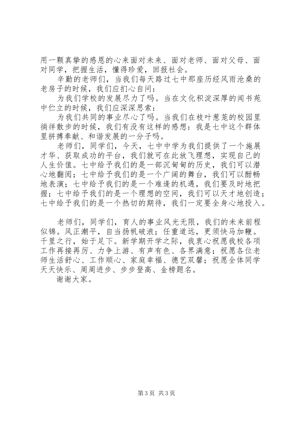 校长开学典礼讲话：风正潮平当扬帆前程似锦须奋蹄_第3页