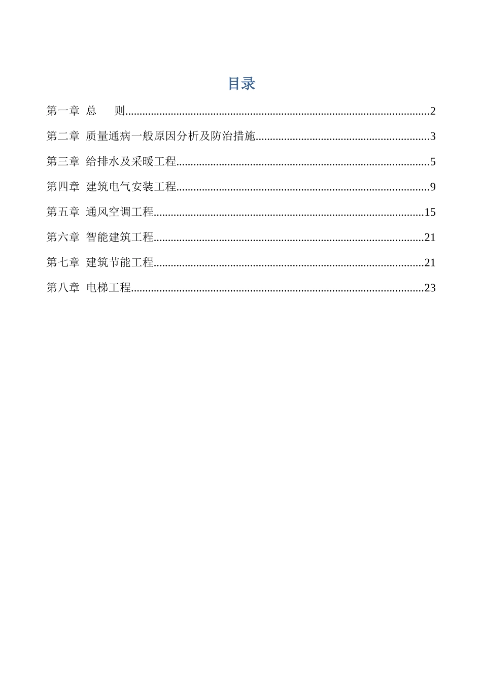 机电安装工程质量通病防治方案_第1页