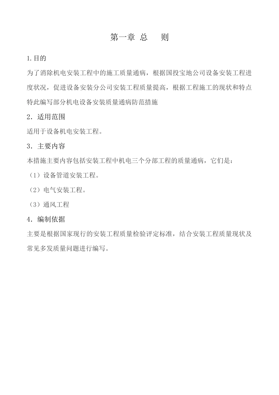 机电安装工程质量通病防治方案_第2页