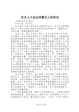 在乡人大会议闭幕式上的讲话