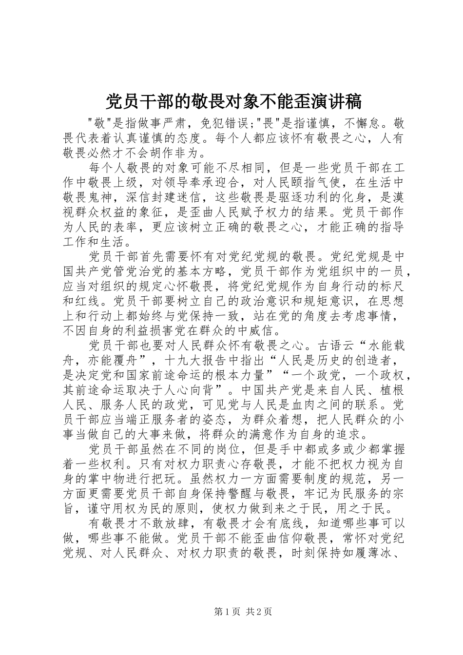 党员干部的敬畏对象不能歪演讲稿_第1页
