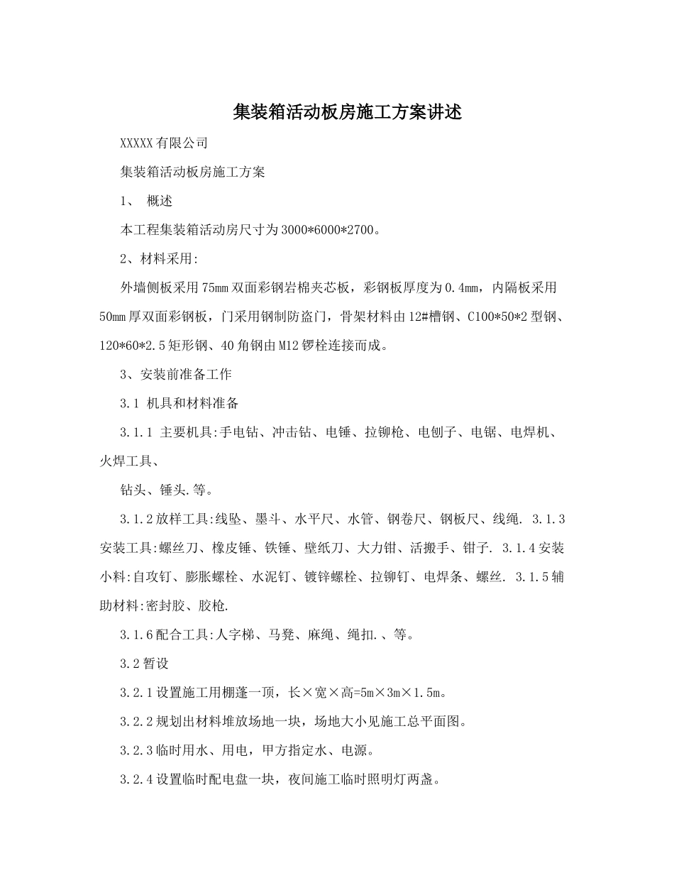 集装箱活动板房施工方案讲述_第1页