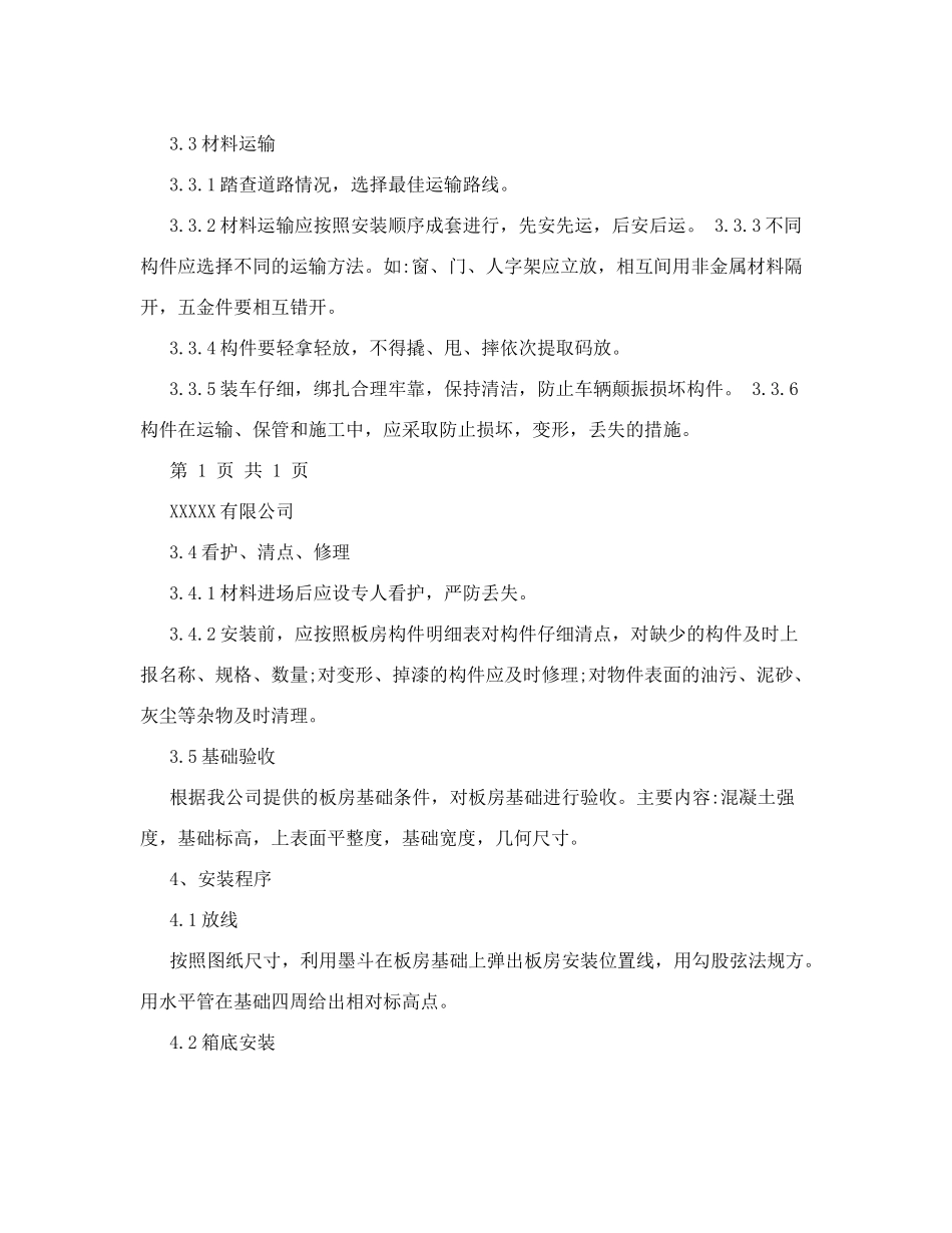 集装箱活动板房施工方案讲述_第2页