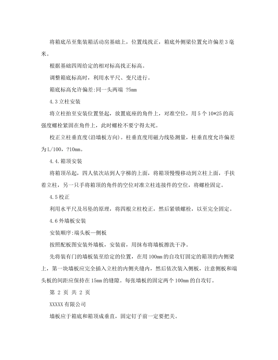集装箱活动板房施工方案讲述_第3页