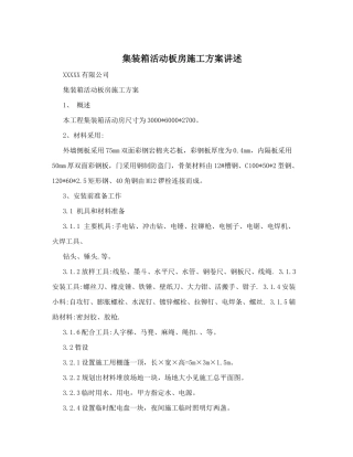 集装箱活动板房施工方案讲述