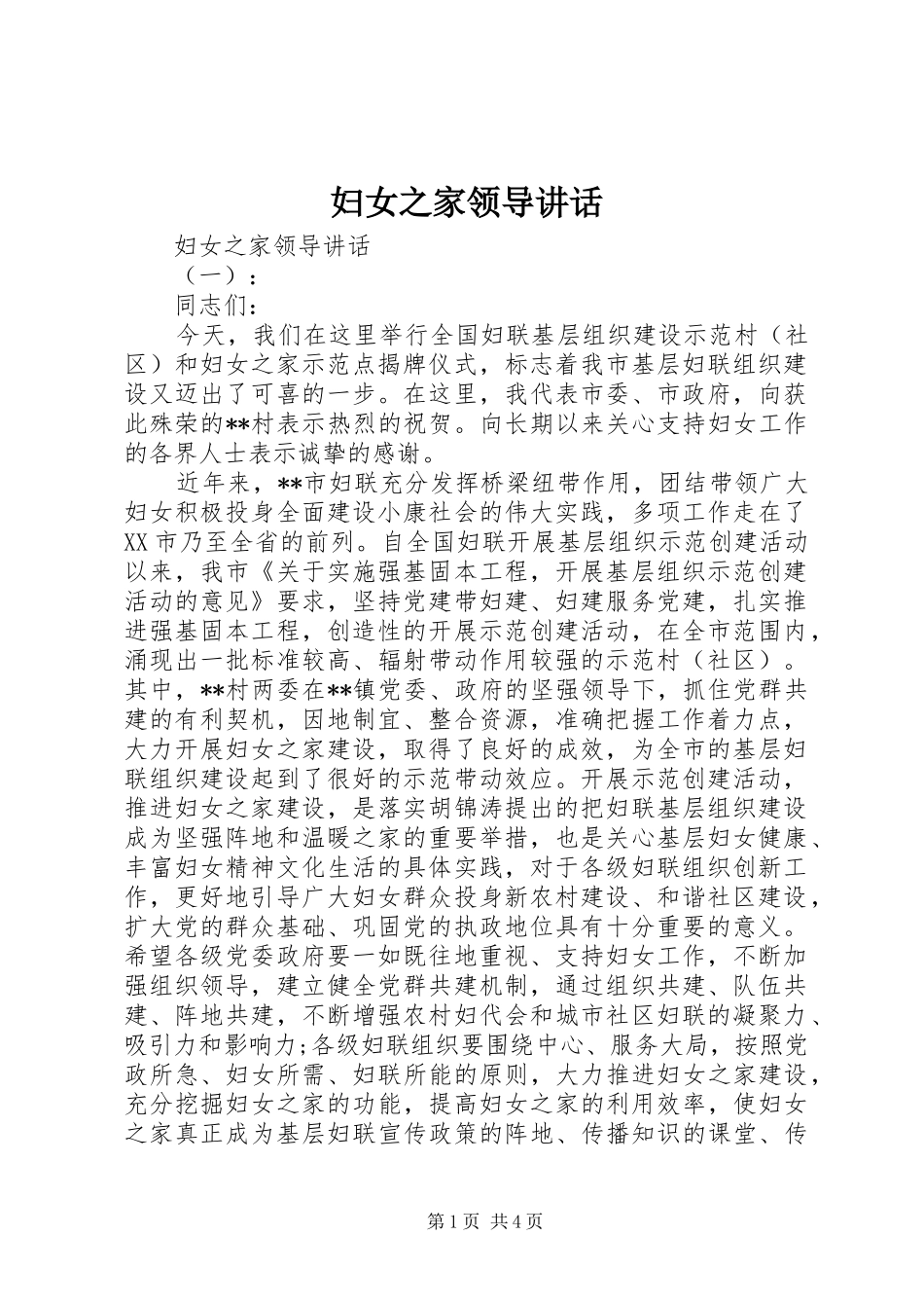妇女之家领导讲话_第1页