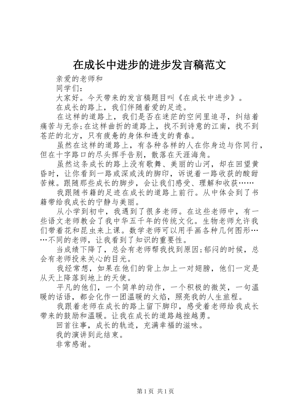 在成长中进步的进步发言稿范文_第1页
