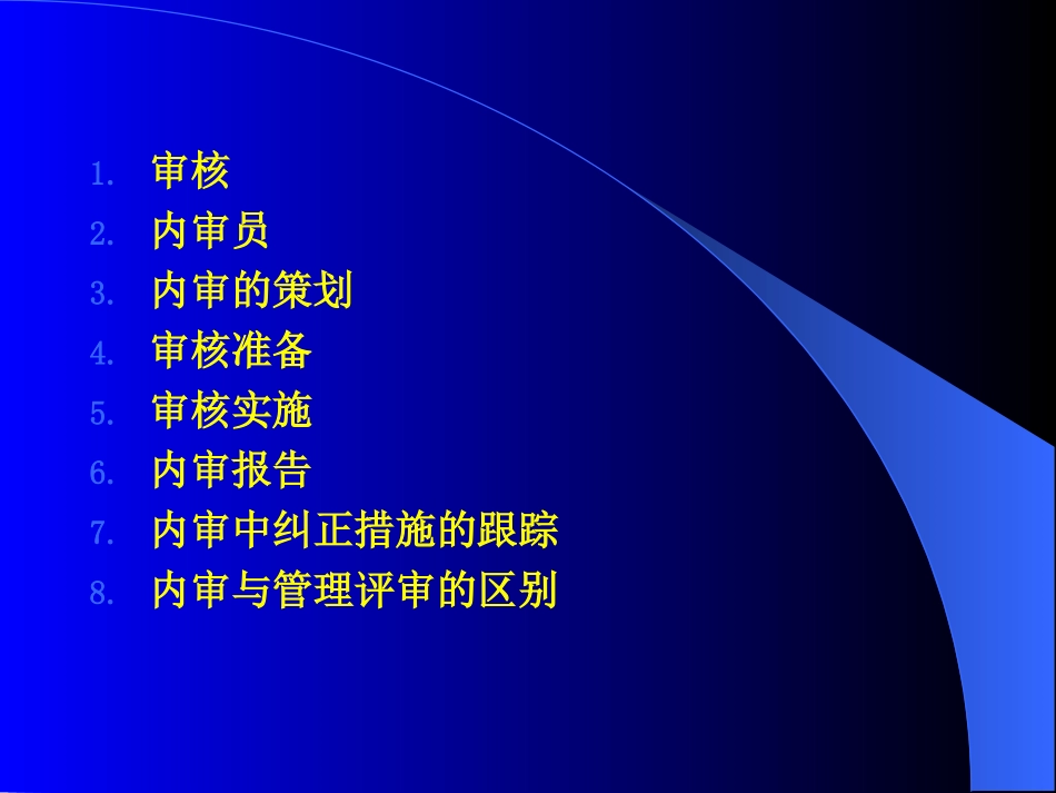 ISO内审工作流程_第1页