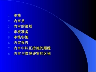 ISO内审工作流程