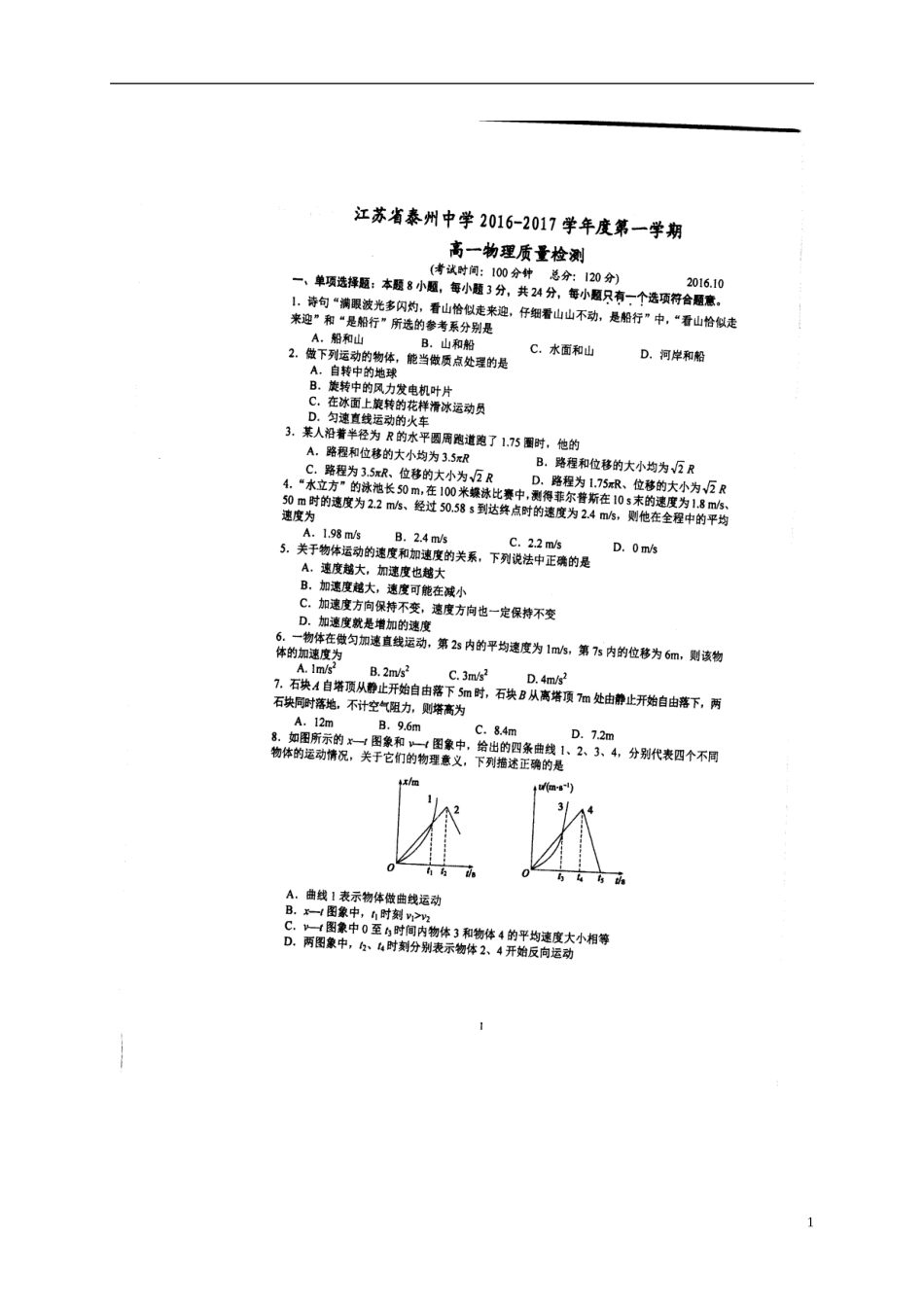高一物理上学期第一次月考试题_第1页