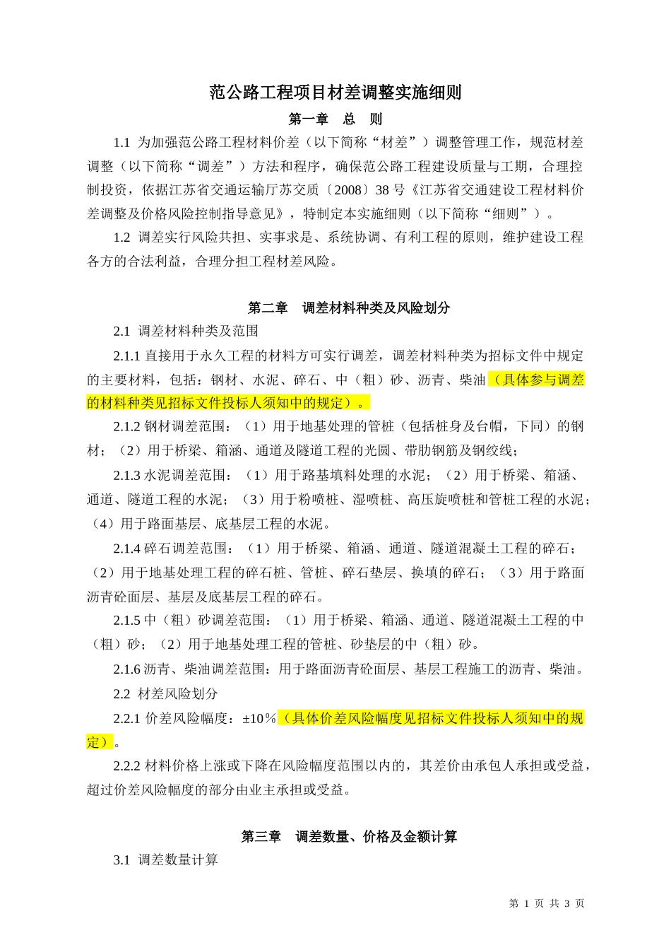 范公路工程项目材差调整实施细则-2016.5.10_第1页