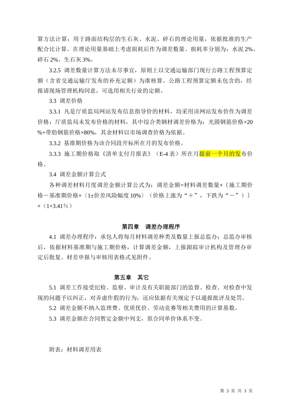 范公路工程项目材差调整实施细则-2016.5.10_第3页