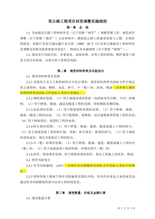 范公路工程项目材差调整实施细则-2016.5.10
