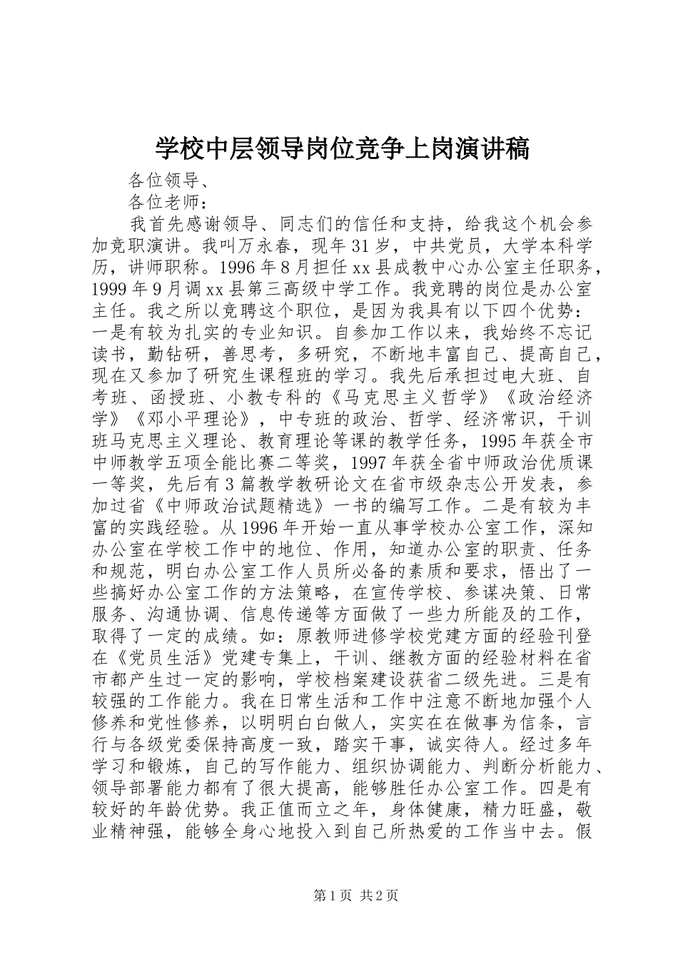 学校中层领导岗位竞争上岗演讲稿_第1页