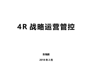 4R战略运营管控