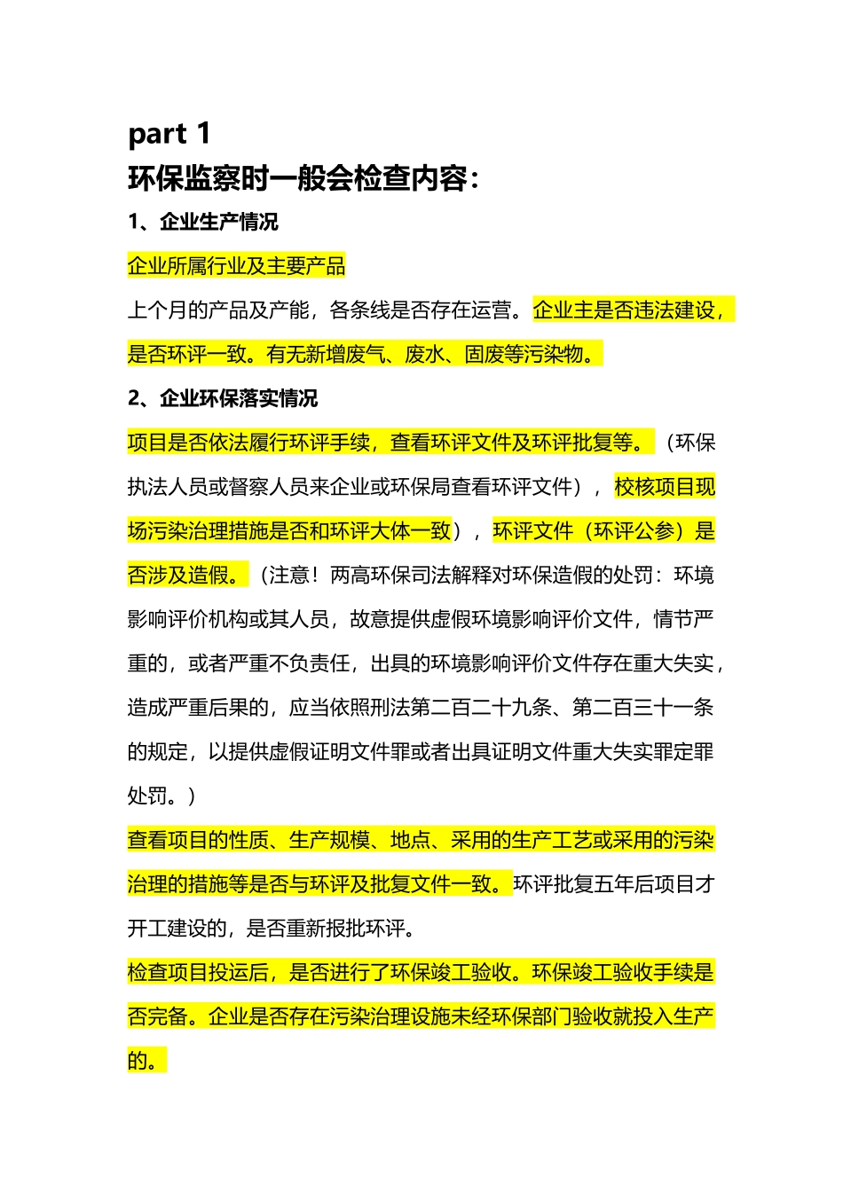 环保监察检查内容2017_第1页