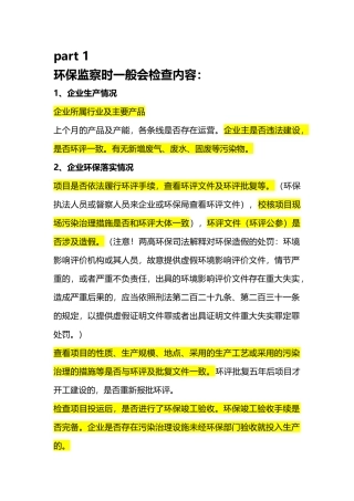 环保监察检查内容2017