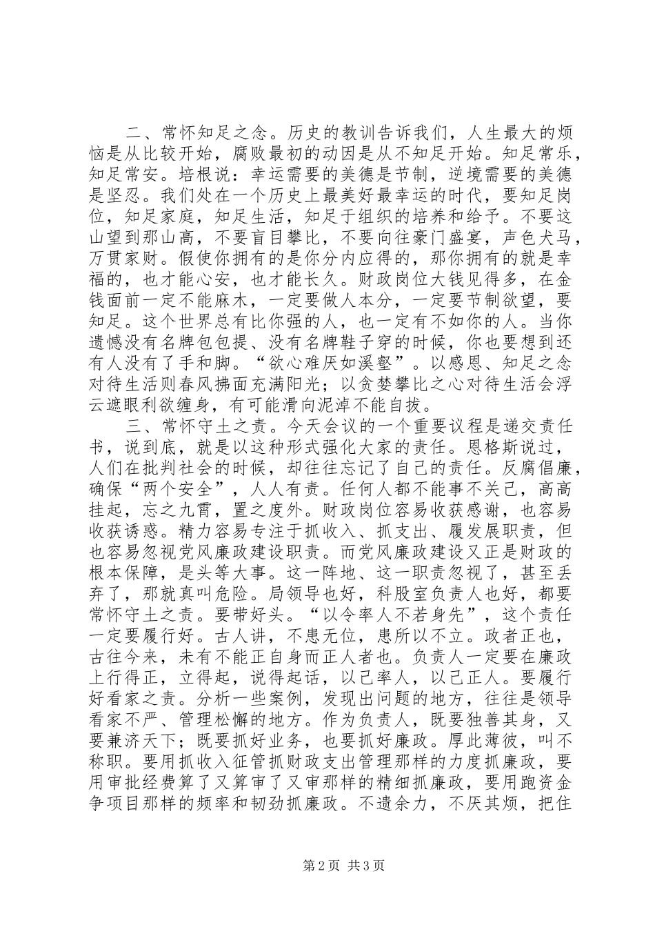 在全市财政系统党风廉政建设暨财政监督管理工作会议上的讲话_第2页