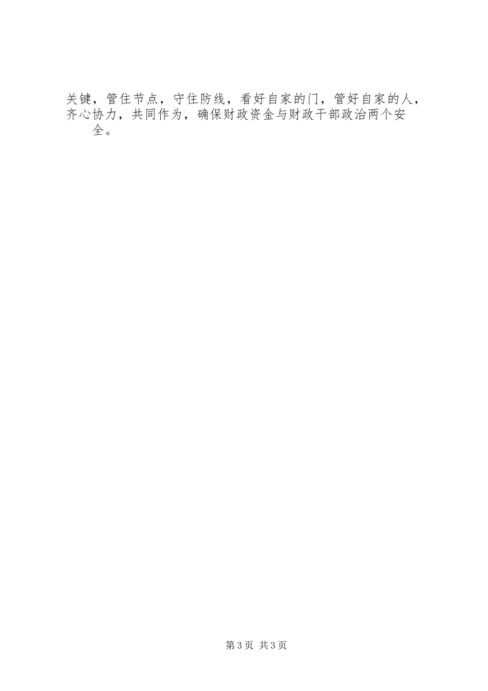 在全市财政系统党风廉政建设暨财政监督管理工作会议上的讲话_第3页